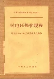中华人民共和国水利电力部制订  过电压保护规程  适用于3-220千伏交流电气设备