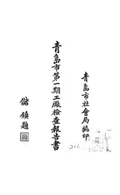青岛市第一期工厂检查报告书