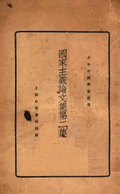 国家主义论文集第二集  再版
