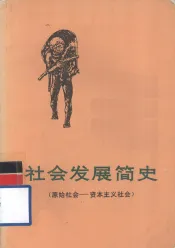 社会发展简史  原始社会-资本主义社会