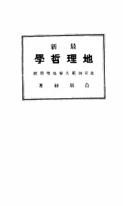 地理哲学
