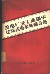 发电厂及工业锅炉过滤式给水处理设备