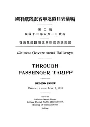 国有铁路旅客联运价目表汇编