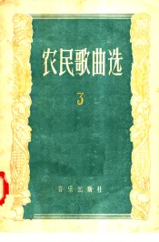 农民歌曲选  第3集