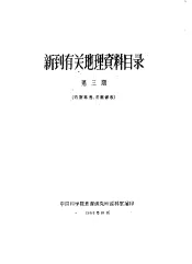 新到有关地理资料目录  第3期