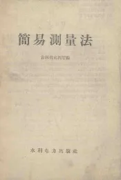 简易测量法