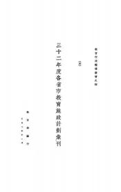 三十二年度各省市教育施政计划汇刊