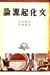 文化起源论  第2版