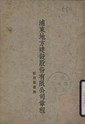 浦东地方建设股份有限公司章程