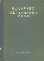 第二次世界大战后资本主义国家经济情况  统计汇编