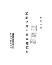 工业化与中国国际贸易