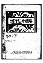 现行法令概要