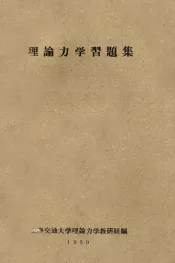 理论力学习题集