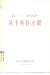 列宁斯大林若干著作注释