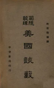 美国谈薮