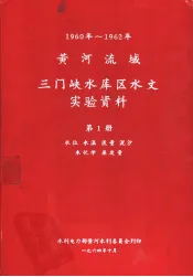 1960-1962年黄河流域三门峡水库区水文实验资料  第1-2册