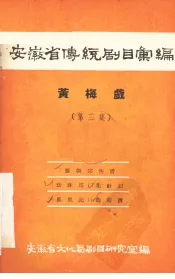 安徽省传统剧目汇编  黄梅戏  第2集