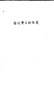 西北黄土的性质