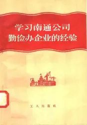 学习南通公司勤俭办企业的经验