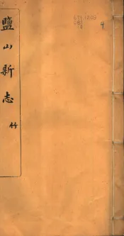 河北盐山县志  第10-15卷