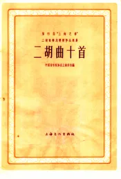 第四届“上海之春”二胡独奏比赛新作品选集  二胡曲十首