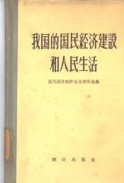 我国的国民经济建设和人民生活