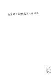 南京特别市教育局工作述要