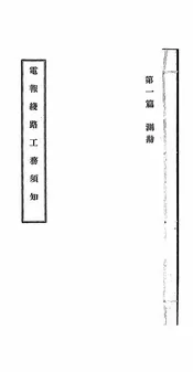 电报线路工务须知