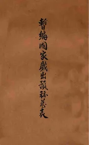 暂编国家岁出预算总表