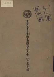 资源委员会矿产测勘处三十二年度年报