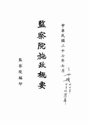 监察院施政概要