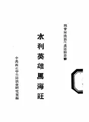 水利英雄马海旺