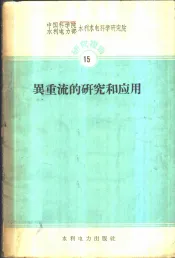 异重流的研究和应用