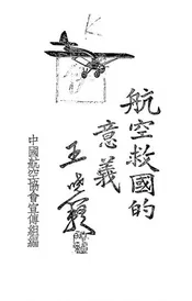 航空救国的意义