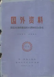 国外资料  锻造及热模锻过程的机械化自动化