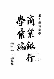 商业银行学汇编