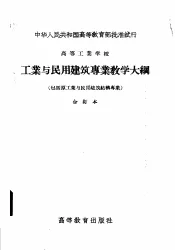 高等工业学校  工业与民用建筑专业教学大纲  包括原工业与民用建筑结构专业  合订本