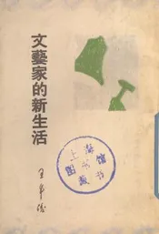 文艺家的新生活