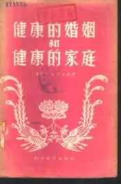 健康的婚姻和健康的家庭
