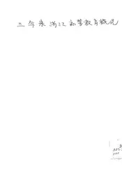 三年来浙江初等教育概况