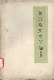鲁迅杂文书信选续编
