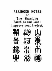 山东南运湖河水利报告录要