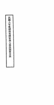 民国八年度湖南省国家岁入岁出预算分表