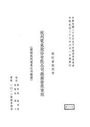 浙江省杭州市杭州电气股份有限公司总厂营业章程(简称杭州电气公司