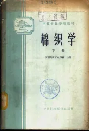 棉织学  下