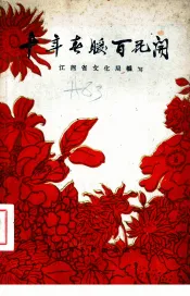 十年春暖百花开  1949-1959江西文化艺术