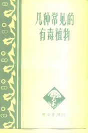 几种常见的有毒植物
