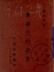 军事化的教育