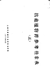抗癌植物药参考检索表  5