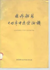 国外船用大功率中速柴油机